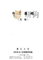 电工基础  实验（1976 PDF版）