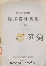 DJS 100 系列机 程序设计基础  中（1977 PDF版）