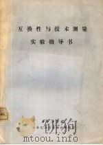 互换性与技术测量实验指导书 1981 PDF电子版封面 华中工学院,标准化与计量测试教研室