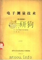 电子测量技术  补充材料（1981 PDF版）