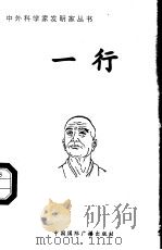 一行   1998  PDF电子版封面  7507811409  张广军编著 