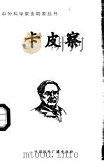 卡皮察 1998 PDF电子版封面 7507811409 张桂岩编著
