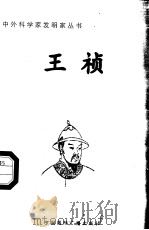 王祯 1998 PDF电子版封面 7507811409 张广军编著