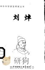 刘焯 1998 PDF电子版封面 7507811409 张广军编著