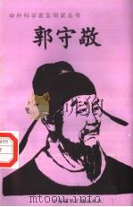 郭守敬 1996 PDF电子版封面 7507813258 毕永祥编著