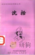 沈括 1996 PDF电子版封面 7507813258 李朋编著