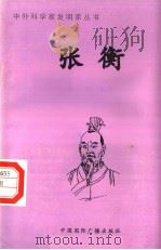 张衡   1998  PDF电子版封面  7507811409  张蕾编著 