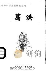 葛洪 1998 PDF电子版封面 7507811409 张广军编著