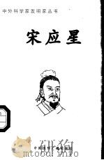 宋应星（1998 PDF版）