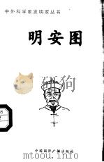 明安图 1998 PDF电子版封面 7507811409 张广军编著