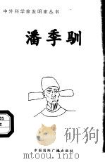 潘季驯（1998 PDF版）