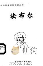法布尔 1998 PDF电子版封面 7507811409 石蔷编著