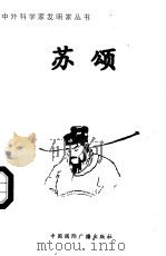 苏颂 1998 PDF电子版封面 7507811409 张广军编著