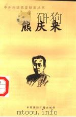 熊庆来 1998 PDF电子版封面 7507811409 张广军编著