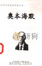 奥本海默 1998 PDF电子版封面 7507813762 赵增越编著