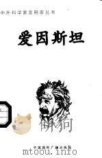 爱因斯坦 1998 PDF电子版封面 7507811409 杜汇编著