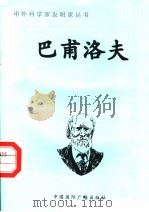 巴甫洛夫 1998 PDF电子版封面 7507813762 高志敏编著