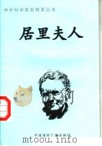居里夫人 1998 PDF电子版封面 7507811409 石蔷编著