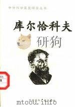 库尔恰科夫 1998 PDF电子版封面 7507811409 张桂岩编著
