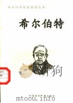 希尔伯特 1998 PDF电子版封面 7507811409 刘智恒编著
