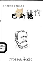 巴斯德（1998 PDF版）