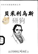 贝采利乌斯（ PDF版）