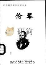 伦琴 1998 PDF电子版封面 7507811409 刘豫霞编著