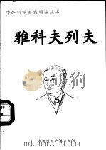 雅科夫列夫 1998 PDF电子版封面 7507811409 余尔编著