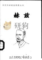 赫兹 1998 PDF电子版封面 7507811409 高南编著