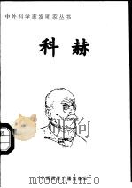 科赫 1998 PDF电子版封面 7507811409 李翔编著