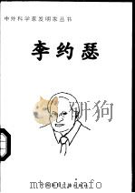 李约瑟 1998 PDF电子版封面 7507811409 赵增越编著