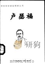 卢瑟福（1998 PDF版）