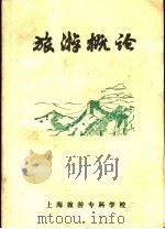 旅游概论（1983 PDF版）