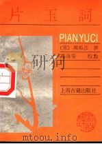片玉词（1989.02 PDF版）