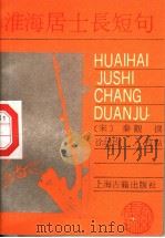 淮海居士长短句 1985 PDF电子版封面 (宋)秦颧撰