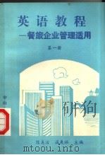 英语教程 第1册 1989 PDF电子版封面 730600154X 陈美洁,温庚林主编;詹俊川,李建英,潘敬谊编著