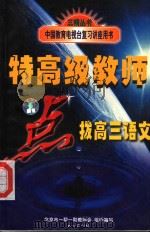 特高级教师点拨高三语文（1998 PDF版）