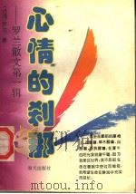 罗兰散文  第1辑  心情的刹那  第2版   1994  PDF电子版封面  7805420688  （台湾）罗兰著 