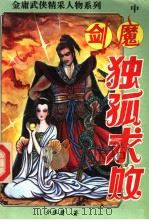 剑魔独孤求败  中（1994 PDF版）
