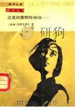 这里的黎明静悄悄   1989  PDF电子版封面  7020005764  （苏）鲍里斯·瓦西里耶夫著；王金陵译 