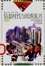 信息时代与民族复兴  1（1991 PDF版）