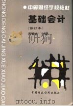 基础会计 第2版 1995 PDF电子版封面 7500526520 孟繁金主编