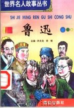 鲁讯 1996 PDF电子版封面 7801300777 许庆龙,劳斌主编
