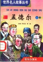 孟德尔 1996 PDF电子版封面 7801300777 许庆龙,劳斌主编