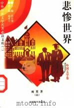 悲惨世界 外国文学卷 1997 PDF电子版封面 7801018168 (法)雨果著