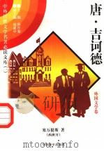 唐·吉诃德 外国文学卷 3 1997 PDF电子版封面 7801018168 (西班牙)塞万提斯著