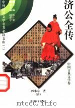济公全传 中国古典文学卷 4 1997 PDF电子版封面 7801018168 (清)郭小亭著