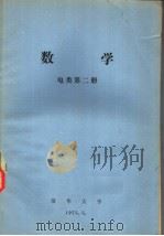 数学  电类第2册（ PDF版）