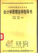 全国高等教育自学考试  会计学原理自学指导书（1993 PDF版）