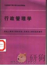 行政管理学 1986 PDF电子版封面 4204·21 天津市管理干部学院主编单位,蒋翰庭主编;于学强,王子彬,王欣